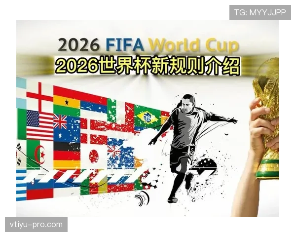 2026世界杯48队如何分组 小组赛晋级规则有哪些变化