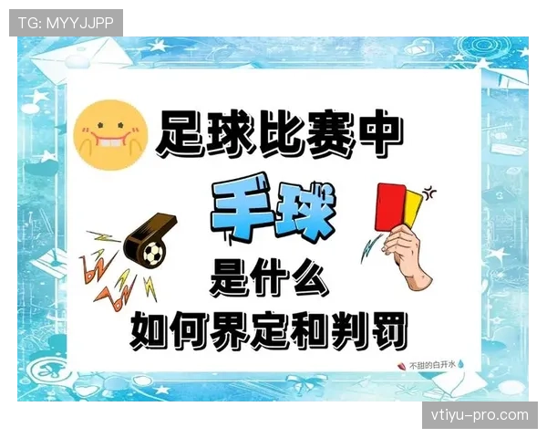 扩大身体面积在足球手球规则中为何仍难判定为犯规？