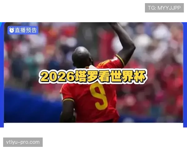 2026世界杯比利时对阵塞内加尔：32强淘汰赛对阵回顾