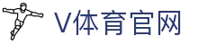 V体育VSport官网入口 - 全球体育直播与资讯服务平台
